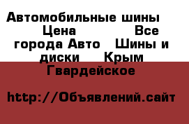 Автомобильные шины TOYO › Цена ­ 12 000 - Все города Авто » Шины и диски   . Крым,Гвардейское